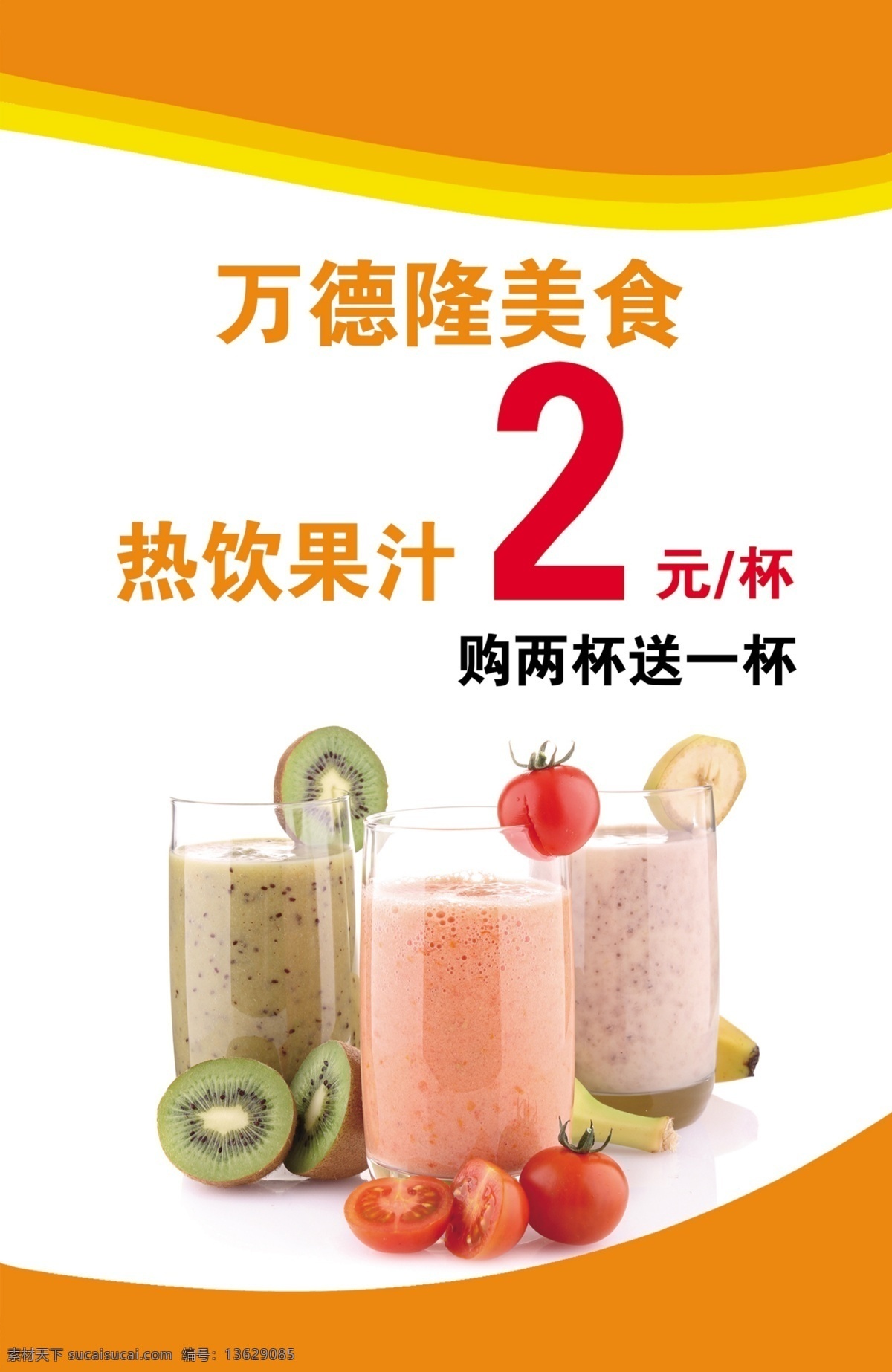 万 德隆 分层 果汁 饮料 源文件 模板下载 万德隆 psd源文件 餐饮素材