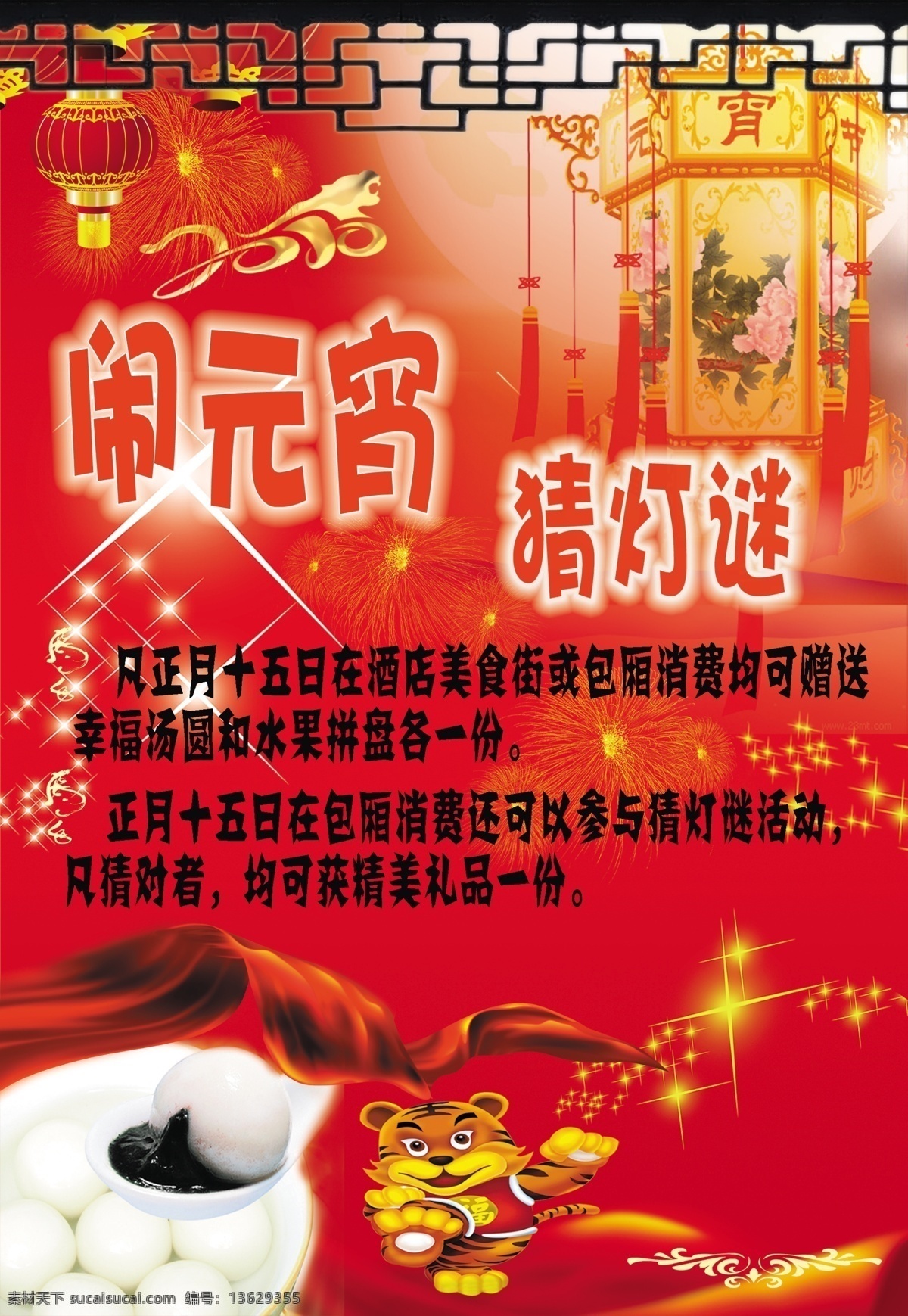 元宵免费下载 2010 分层 猜灯谜 老虎 闹元宵 汤圆 元宵 元宵节 正月十五 谜灯 源文件 家居装饰素材 灯饰素材