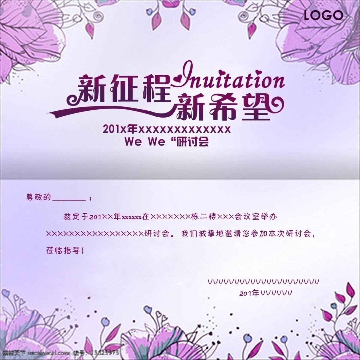 xxx 年 人力资源部 we xxx讨会 邀请函 研讨会 新征程 新希望 白色