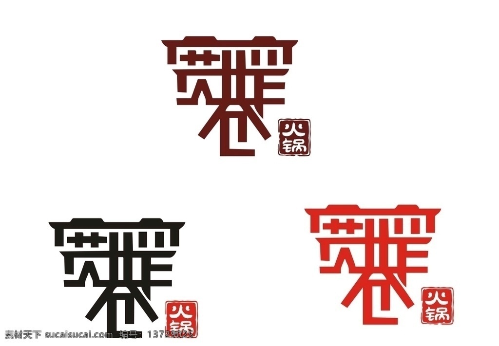 宽 窄巷 火锅 宽窄巷火锅 矢量 标志 logo 重庆