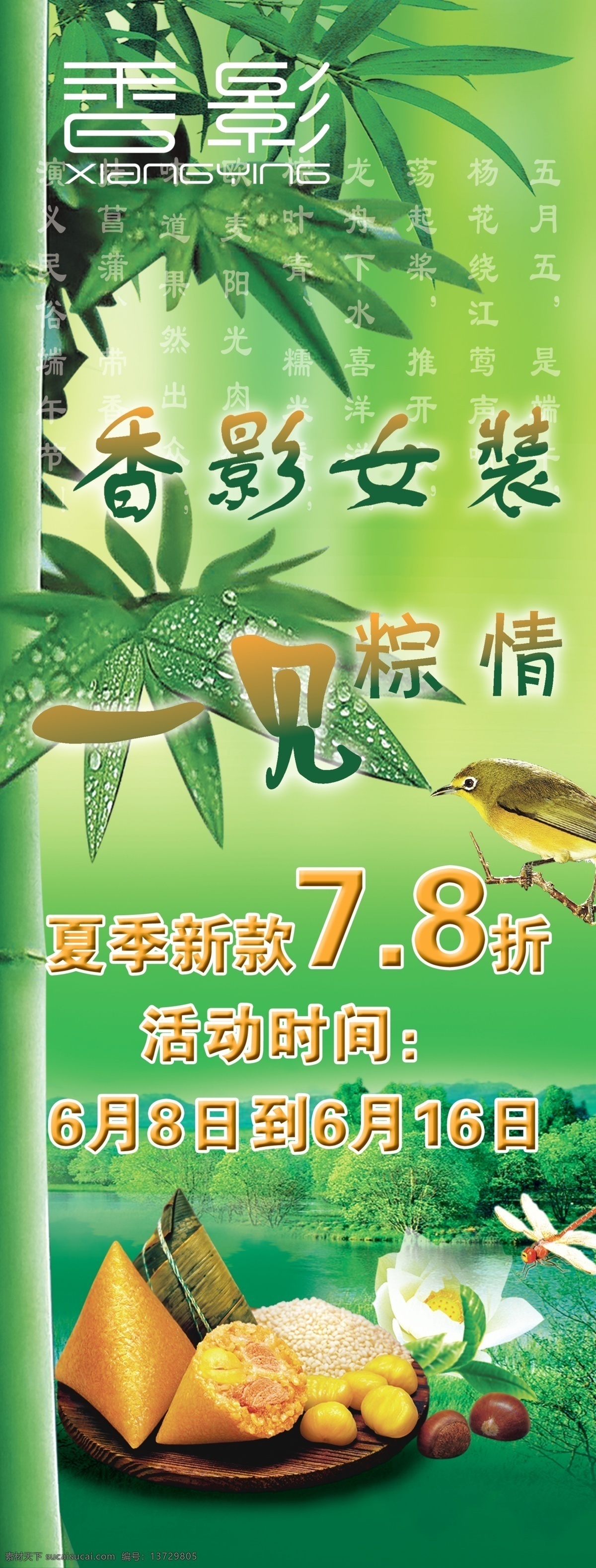香 影 女装 促销 海报 香影女装 一见粽情 绿色背景 竹子 黄鹂 粽子 香影标志 广告设计模板 源文件