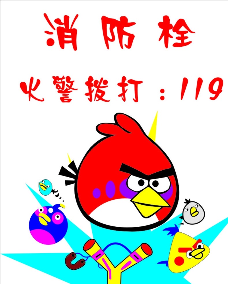 消防栓 愤怒的小鸟 卡通消防栓 卡通火警 卡通 背景 消防栓背景 游戏 校园设计 校园游戏 卡通设计