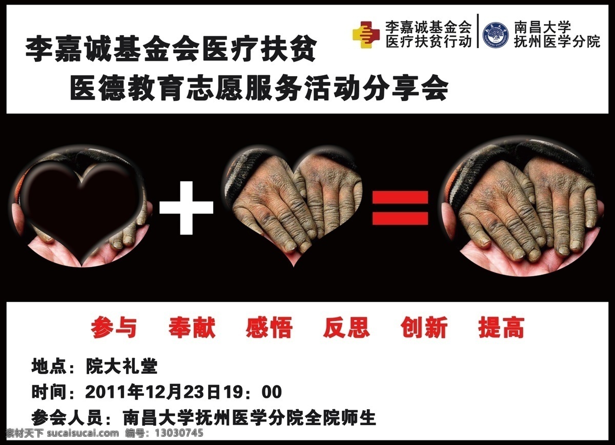 爱心 扶贫 公益 广告设计模板 南昌大学 宣传 医疗 源文件 分享 会 李嘉诚 分享会 海报 抚州医学分院 医德 志愿服务 环保公益海报