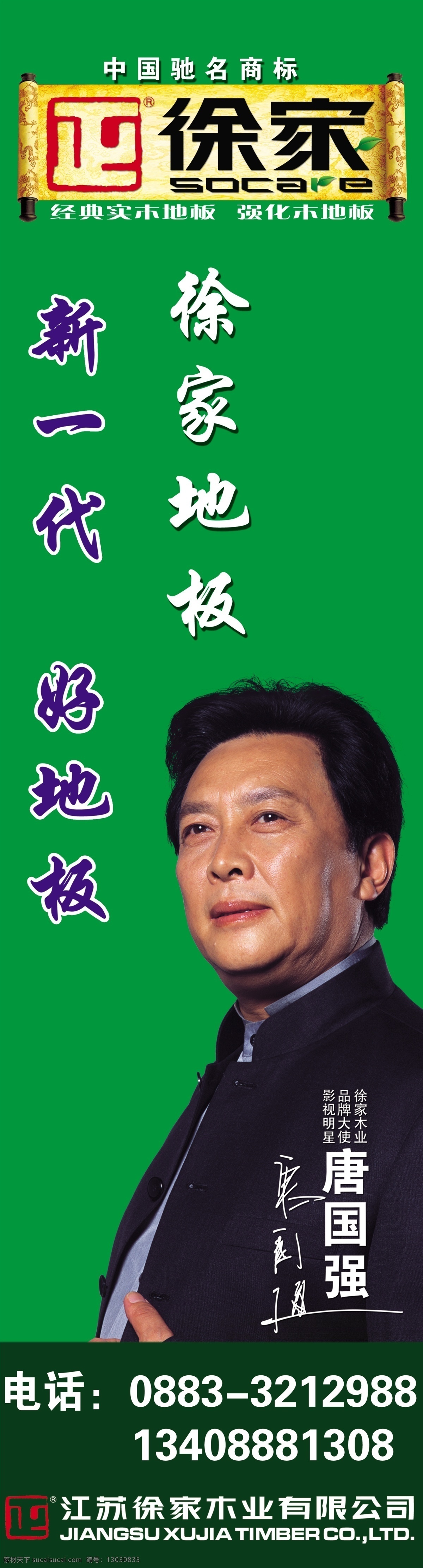 徐家 地板 广告设计模板 国内广告设计 绿色背景 源文件 中国印 徐家地板 唐国强 中国地板 新一代 家居装饰素材 室内设计