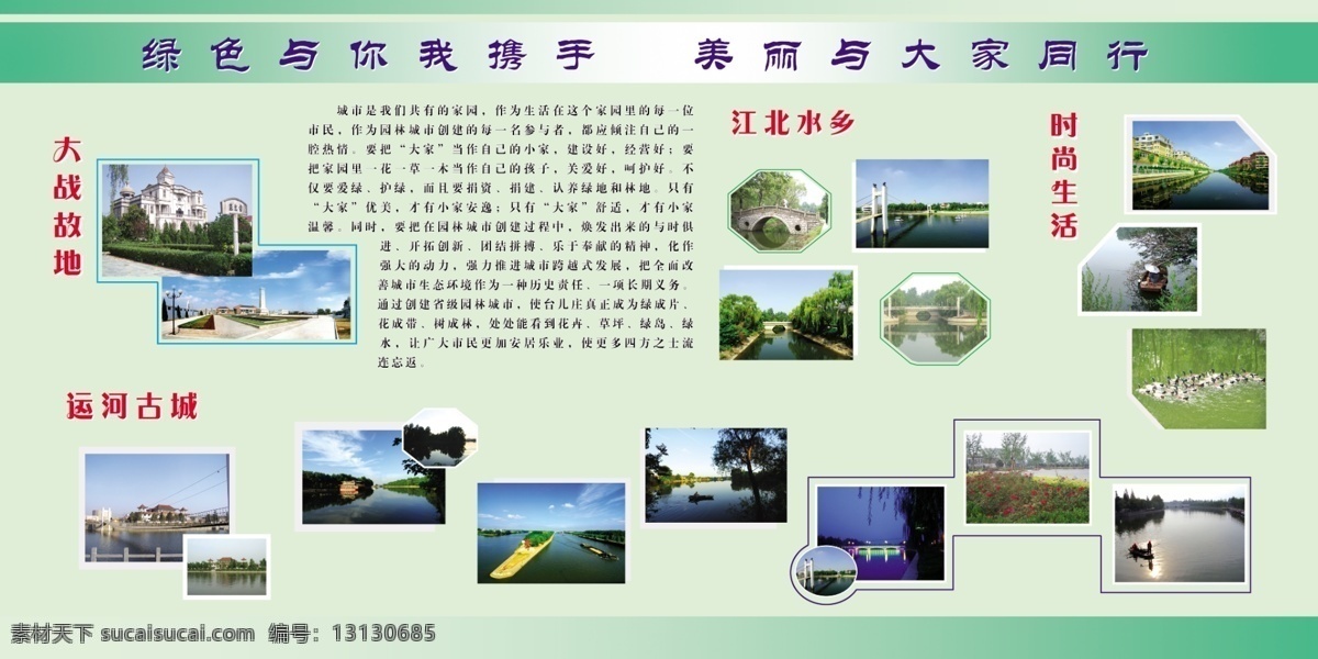 风景 古城 广告设计模板 江河 旅游 绿色 绿色展板 墙壁画 时尚 展板 携手同行 宣传 展板模板 源文件 其他展板设计