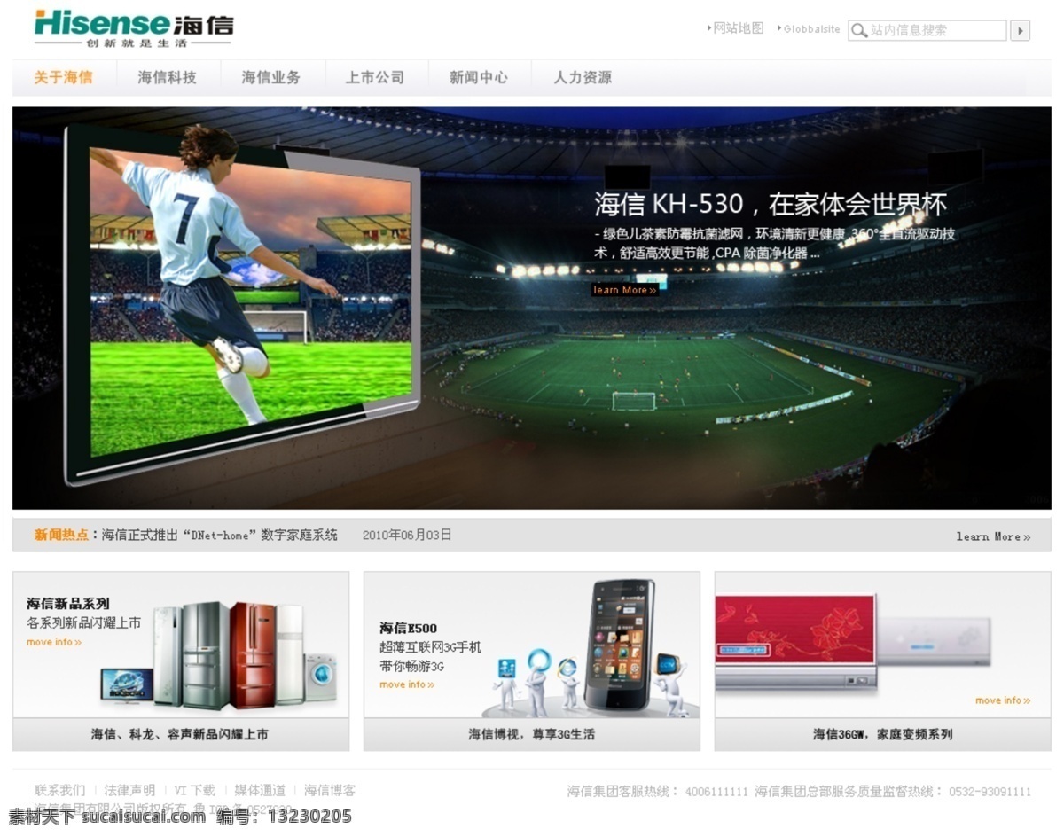 海信集团 网页模板 电视机 海信 集团 模板 企业 任务 世界杯 信 足球 射门 足球场 中文模版 源文件 网页素材