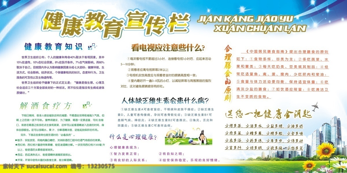 版面 广告设计模板 建筑 健康 向日葵 源文件 展板模板 知识展板 健康教育 宣传 展板 模板下载 其他展板设计