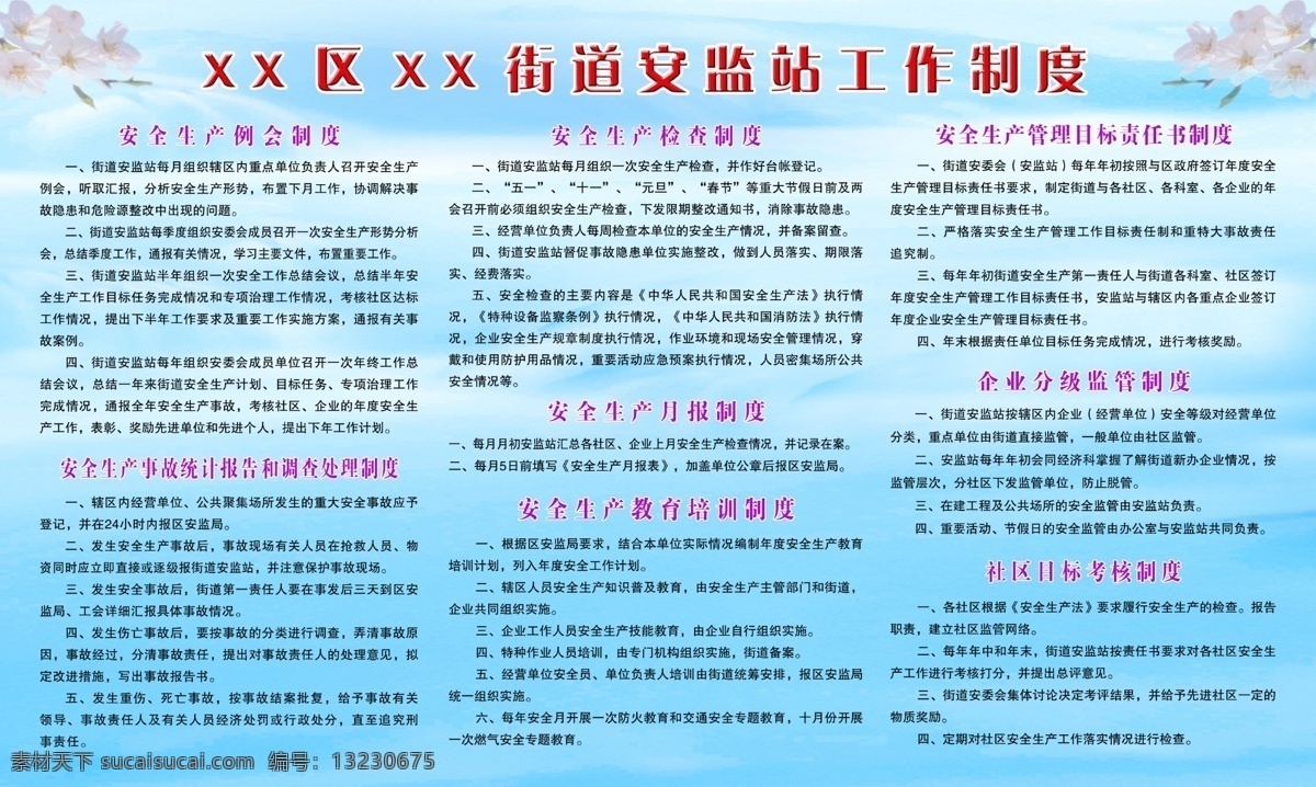 安全 安全生产 安全生产展板 背景 处理 底图 调查 工作 制度展板 工作制度 制度 制度模板 制度牌 蓝色 蓝色展板 蓝色背景 树枝 花朵 鲜花 安监站 例会制度 例会 检查制度 监管制度 企业制度 企业展板 考核制度 社区制度 教育制度 培训制度 调查处理制度 展板模板 广告设计模板 源文件 其他展板设计