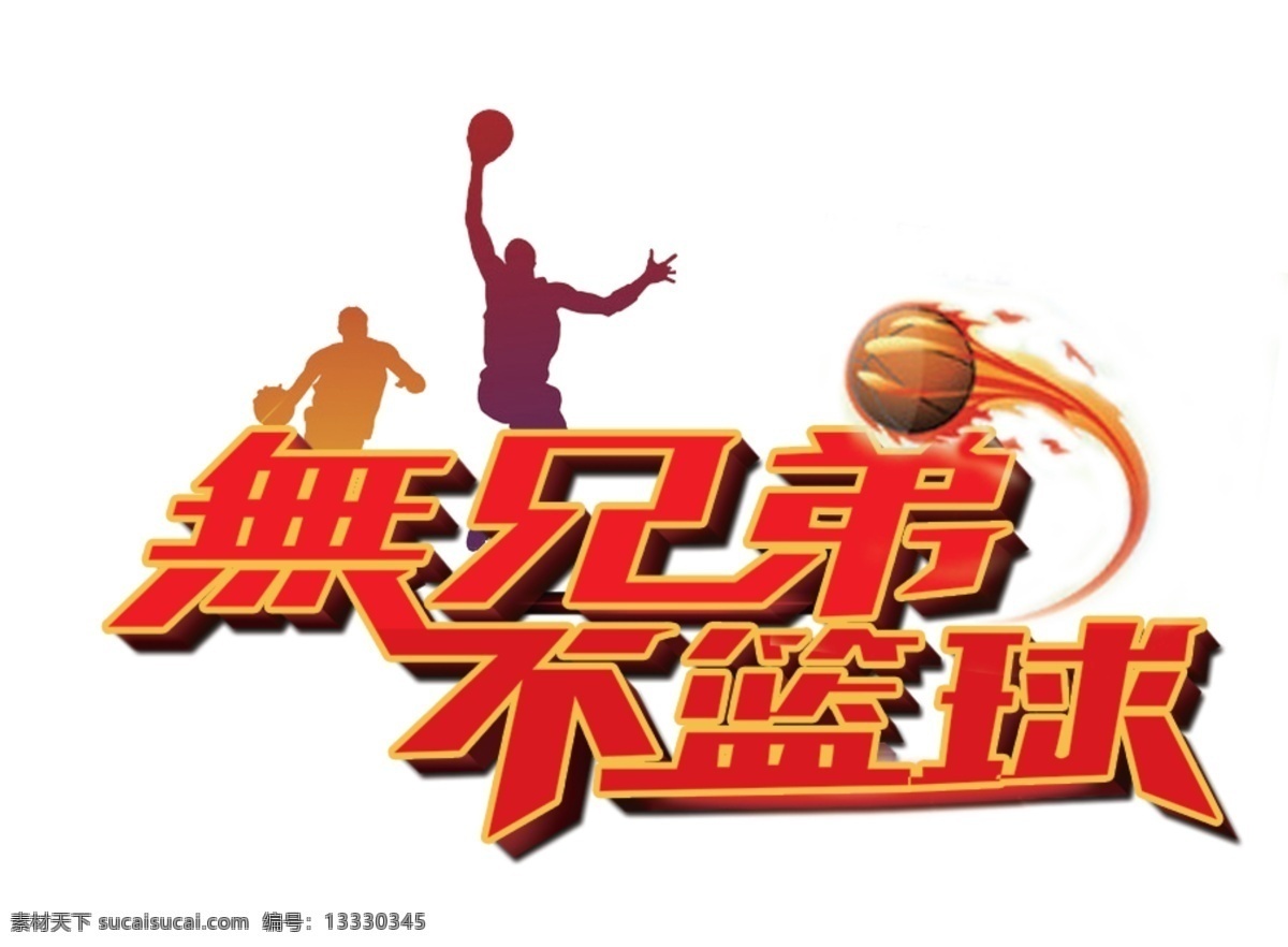 篮球 宣传 logo 无兄弟不篮球 篮球宣传 无兄弟 不篮球 火 艺术字 广告彩页海报 白色