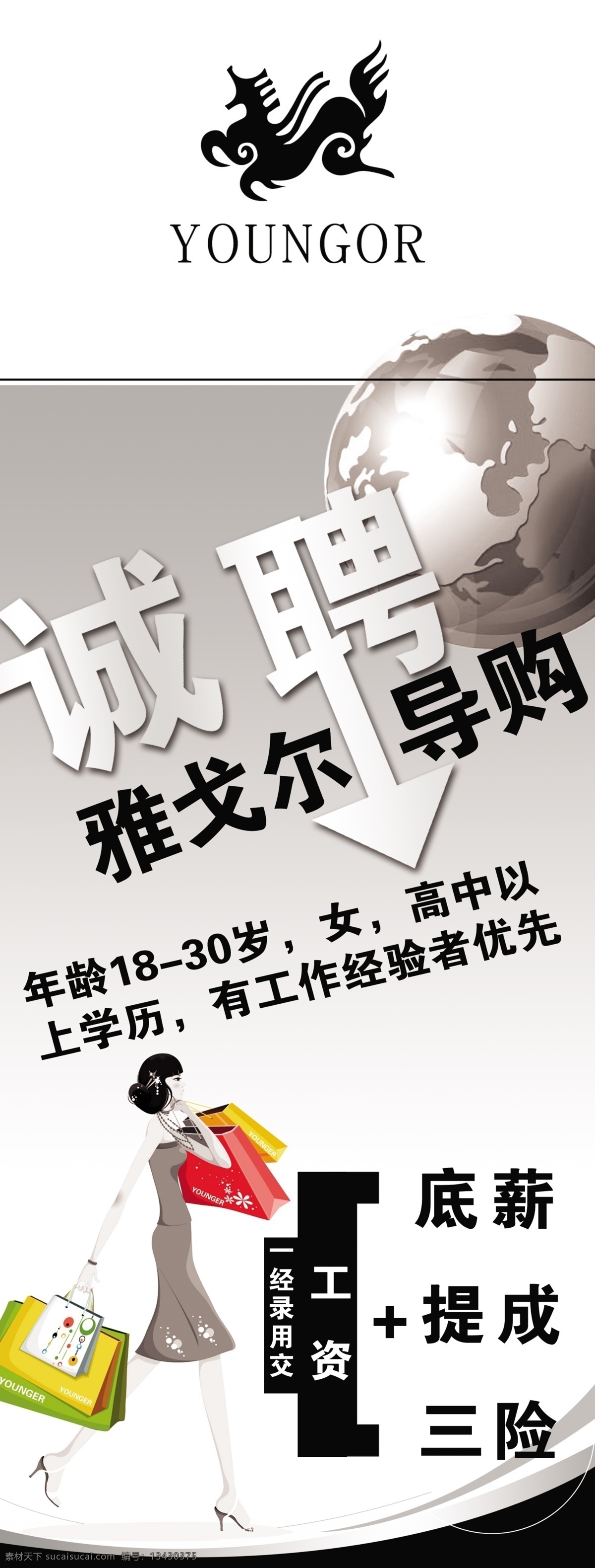 招聘免费下载 保险 背景 标 诚聘 地球 购物 黑白 美女 线条 展架 招聘 雅戈尔 卡通 动漫 可爱