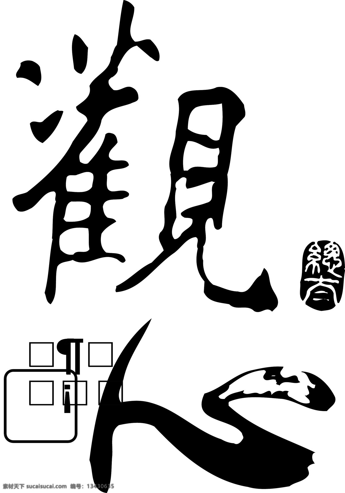 ps艺术字 观心艺术字