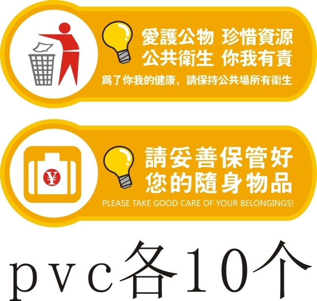 保管 财物 温馨 提示 爱护公物 公共卫生 保管随身物品 矢量图 其他矢量图