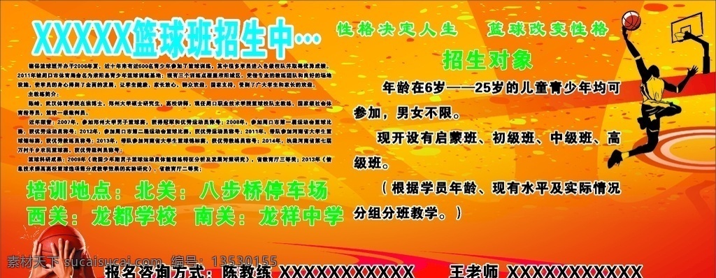 篮球 培训班 招生 海报 培训 篮球班招生 篮球比赛 篮球培训 篮球馆 篮球联赛 篮球宣传单 nba 篮球队 少儿篮球培训 少儿篮球 儿童篮球班 儿童篮球培训 少儿篮球班 篮球培训单页