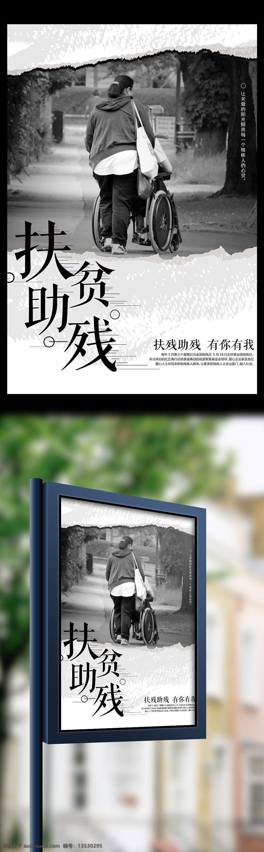 简约 扶贫 助残 公益 海报 残疾人 献爱心 慈善 中华美德 助残日 残疾人日 国际助残日 世界残疾人日 关爱残疾人 扶贫助残 关注残疾人 残联 爱心助残