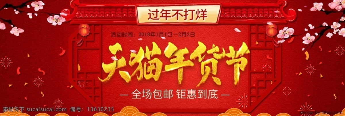 天猫 货 节 跨 年 狂欢 中国 年末 清仓 图 年货节 春节 新年 年货 年货大集 年货节到 年货节展板 年货节海报 banner 年货节设计 年货节轮播 中国年货节 淘宝年货节 天猫年货节 京东年货节 年货节促销 年货节主题 年货街 年货大街 年货盛宴 年货清仓 年末大促 年终大促 抢年货 阿里年货