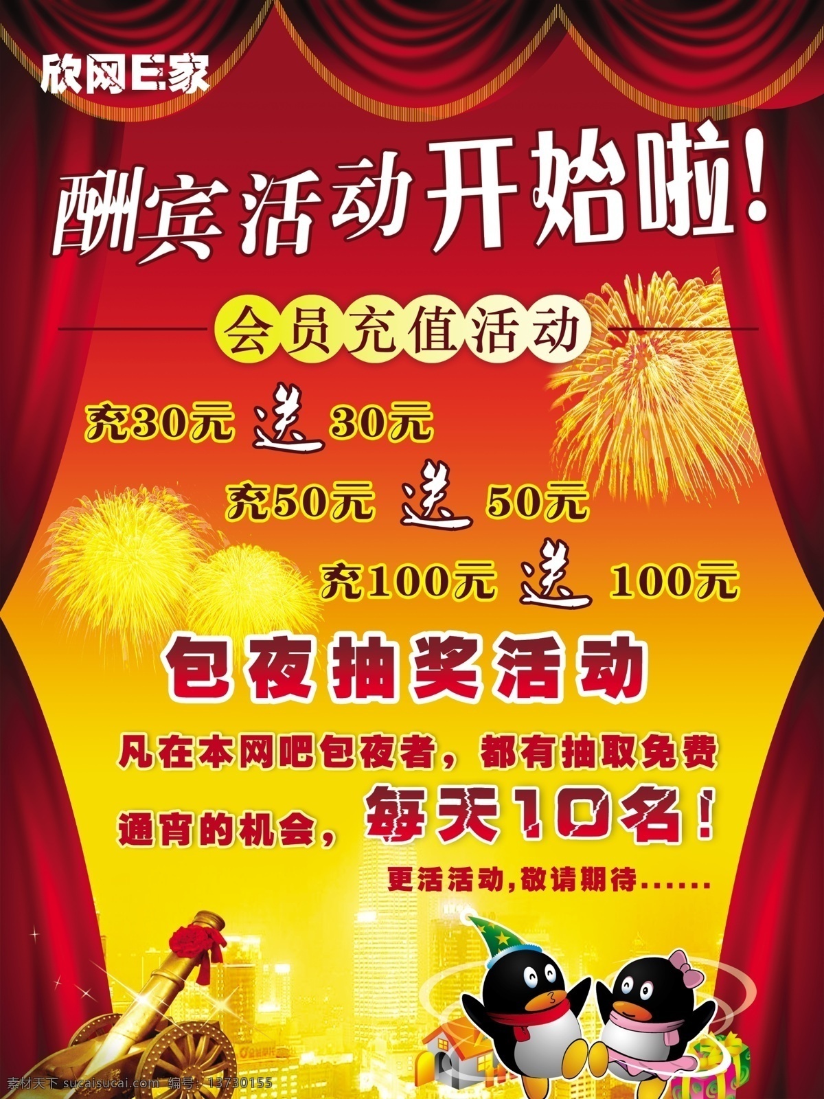 网吧活动 网吧 促销 活动 充值 开始啦 帷幕 红色 幕布 大炮 qq 企鹅 酬宾 广告设计模板 其他模版 源文件库