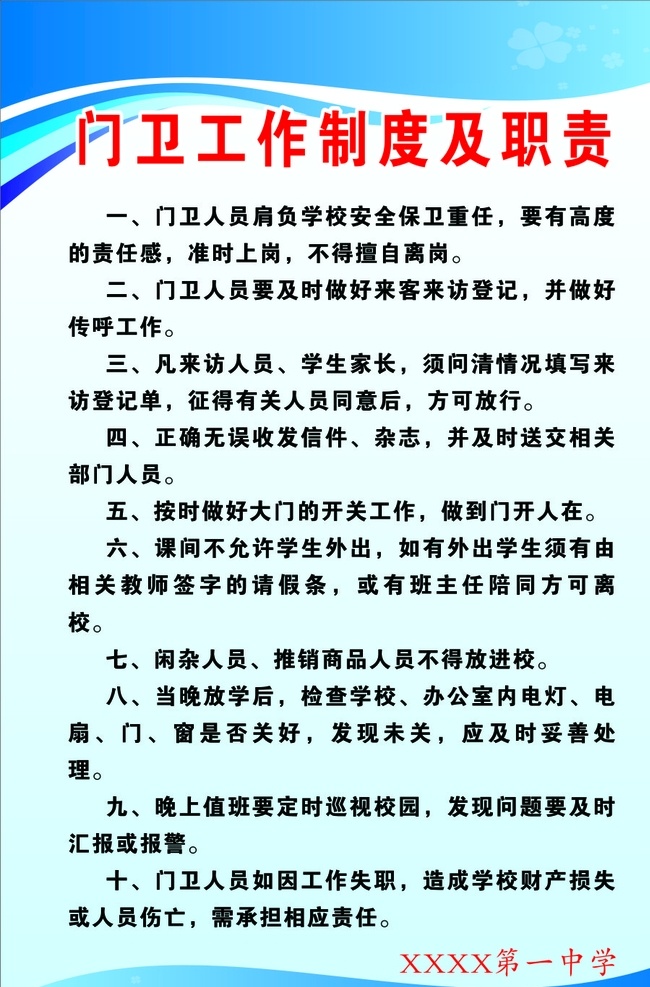 学校 门卫 工作制度 职责 学校门卫制度 门卫工作制度 学校门卫职责 门卫制度 门卫职责