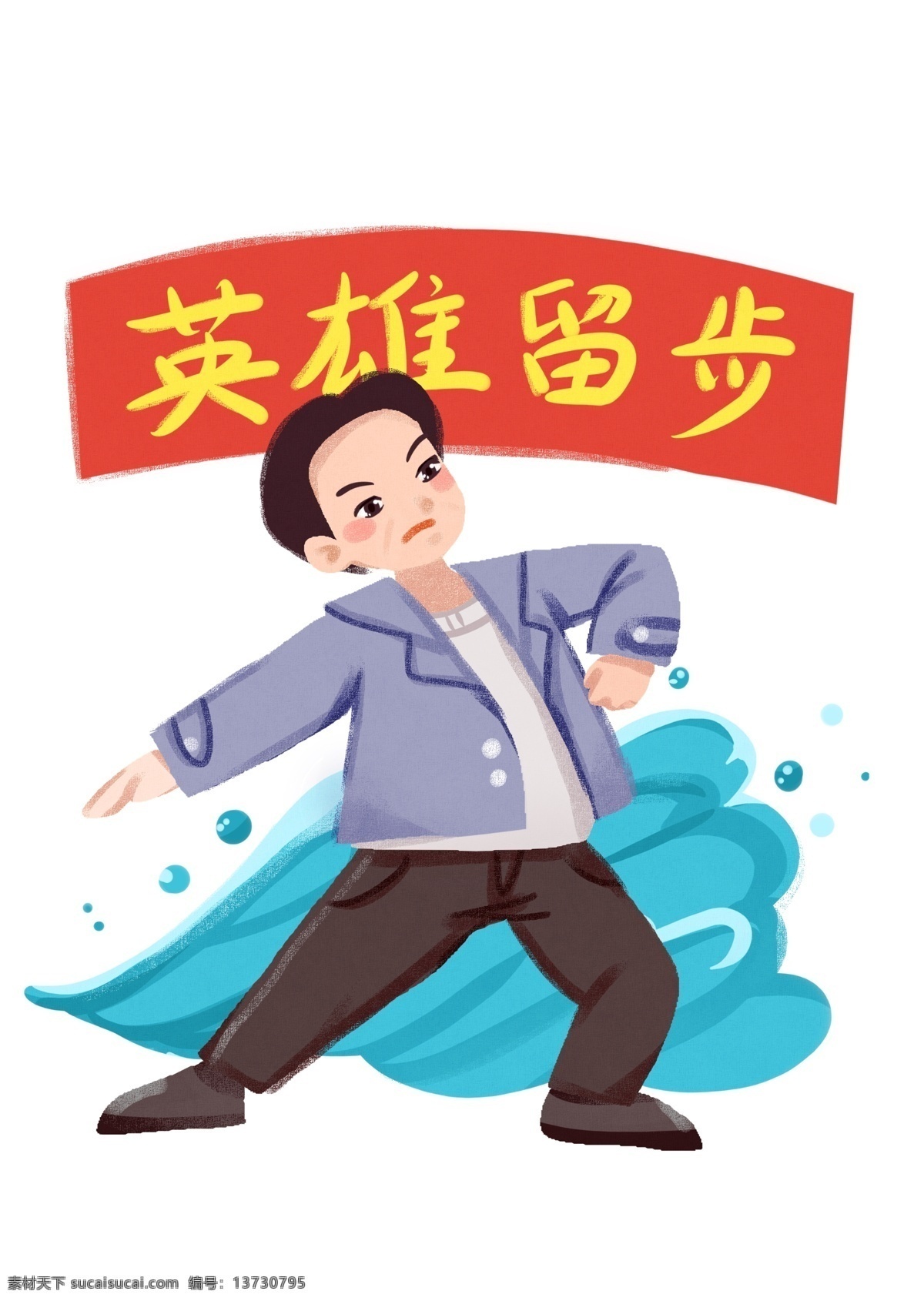 手绘 招聘 英雄 留步 蓝色的浪花 奋斗的男孩 卡通插画 人才招聘插画 招聘的标语 手绘招聘插画