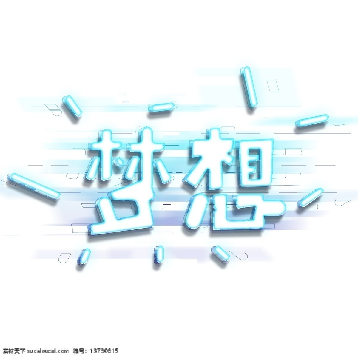 创意 企业 文化 发光 蓝色 科技 梦想 艺术 字 字体 千 库 原创 企业文化 科技梦想 艺术字 千库原创