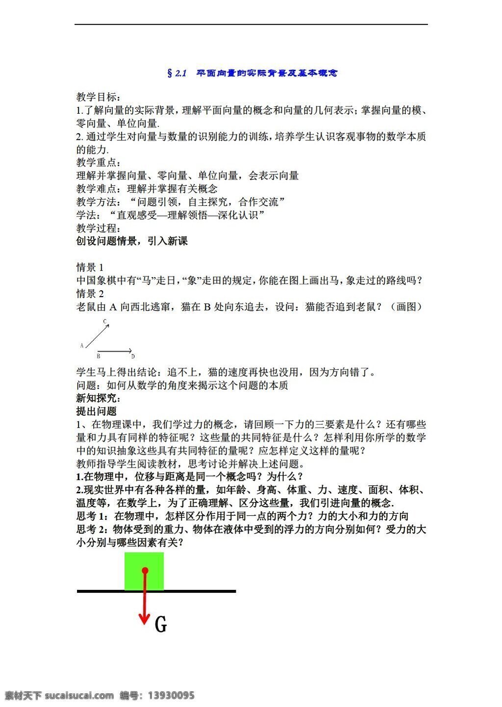 数学 人教 新 课 标 a 版 平面 向量 实际 背景 概念 必修4 教案