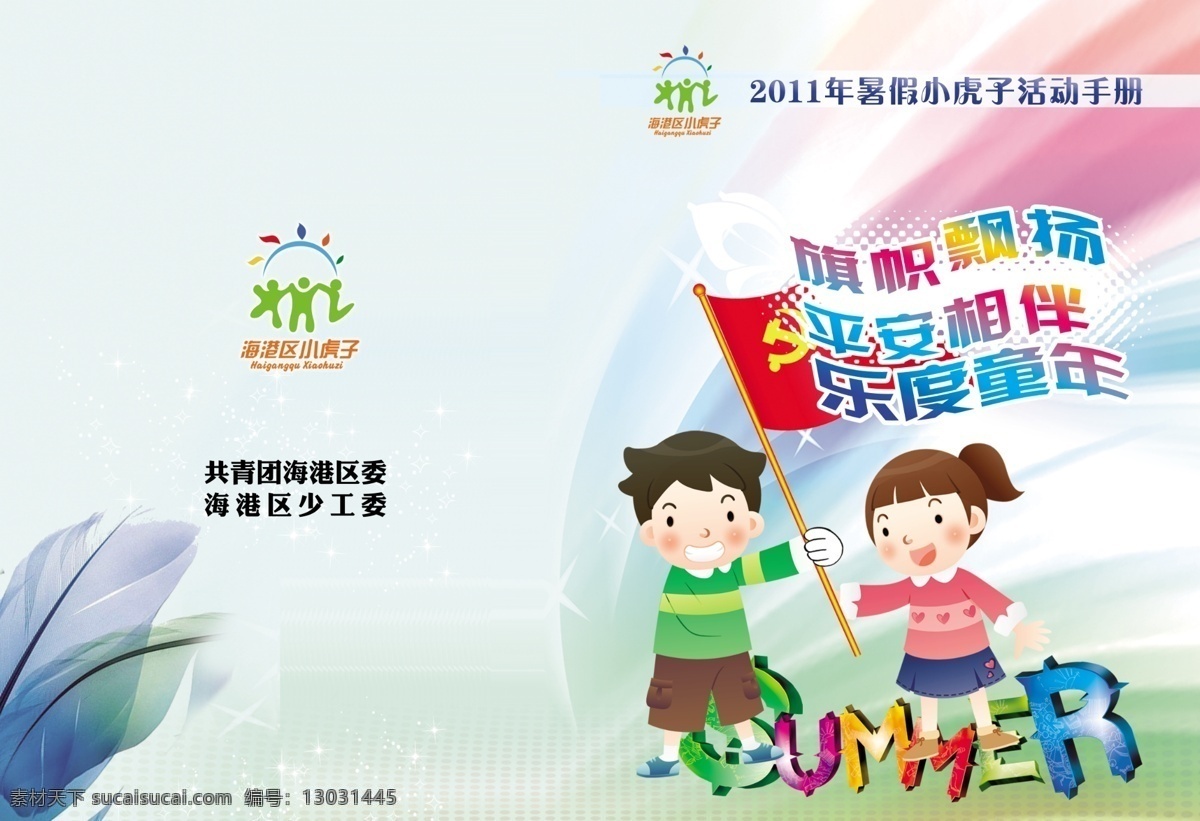 儿童 假期 活动 封面 儿童封面设计 儿童画册 封面设计 卡通 青少年 清新 少儿 幼儿 小孩 色彩 少儿画册 青少年画册 源文件 原创设计 原创画册