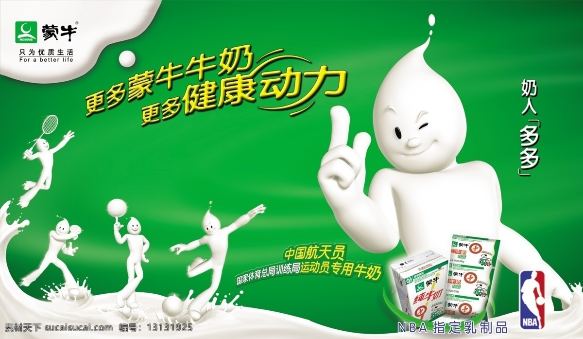 蒙牛 广告 健康动力 psd源文件