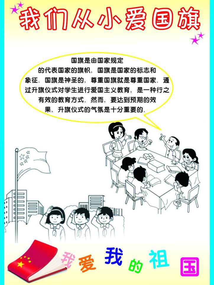 板报 上学 升国旗 生活百科 小孩 学习用品 中国 我们 从小 爱 国旗 矢量 模板下载 psd源文件