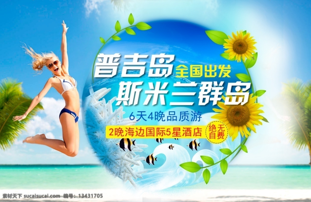 普吉岛 斯 米兰 岛 团 游 海岛 幽 梦 轩 普吉 淘宝素材 淘宝设计 淘宝模板下载 白色