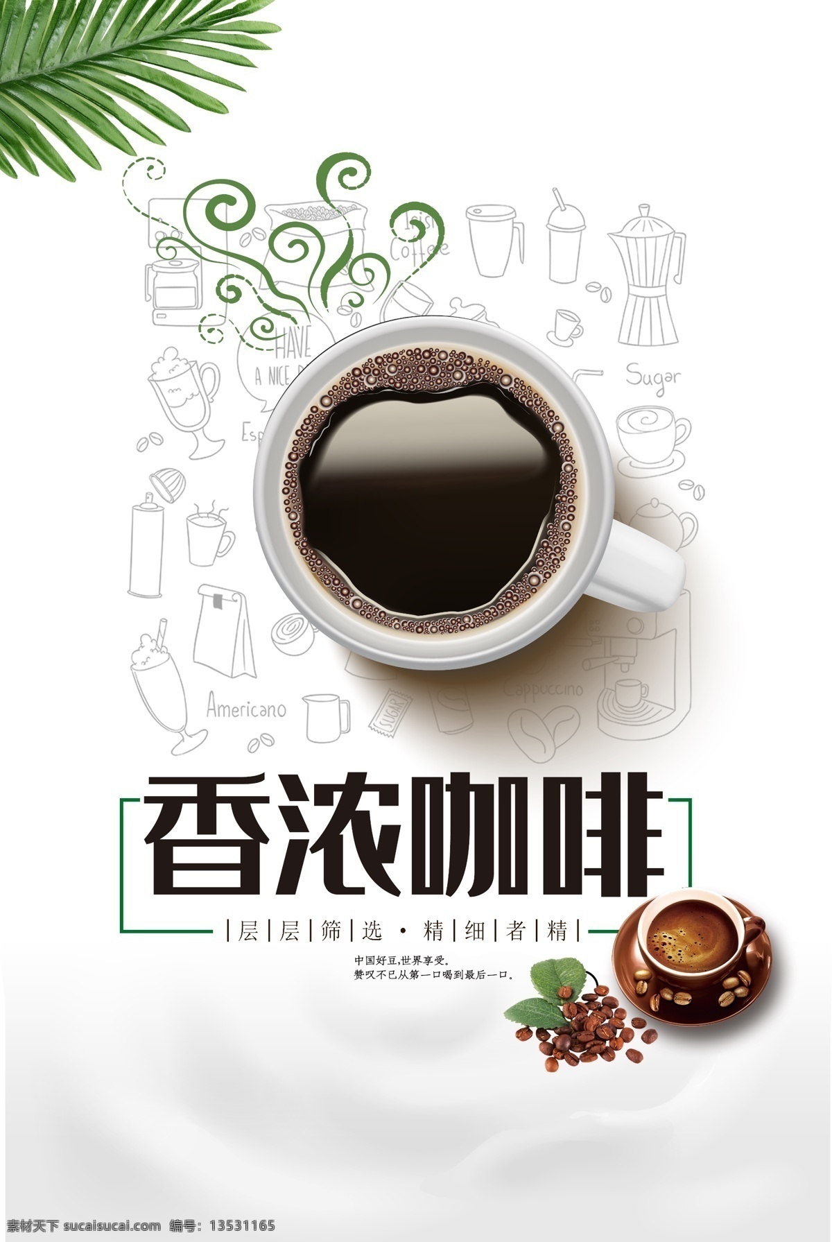 香 浓 咖啡 宣传海报 香浓咖啡 休闲 度假 海报素材