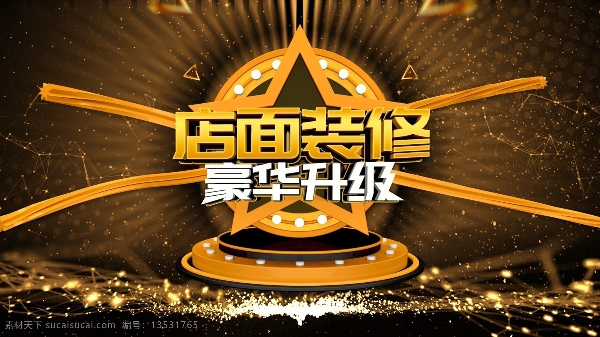 店面装修 店面升级 品牌升级 开业庆典 盛装开业 超市升级 vip升级 全场清货 酒店升级 酒吧升级 华丽升级 重装升级 商场设计 门面升级 ktv升级 全面升级 全新升级 重装开业 钜惠全城 盛大开业 开业 升级 盛装升级 门店升级 装修升级 隆重开业 我们更专业 垫