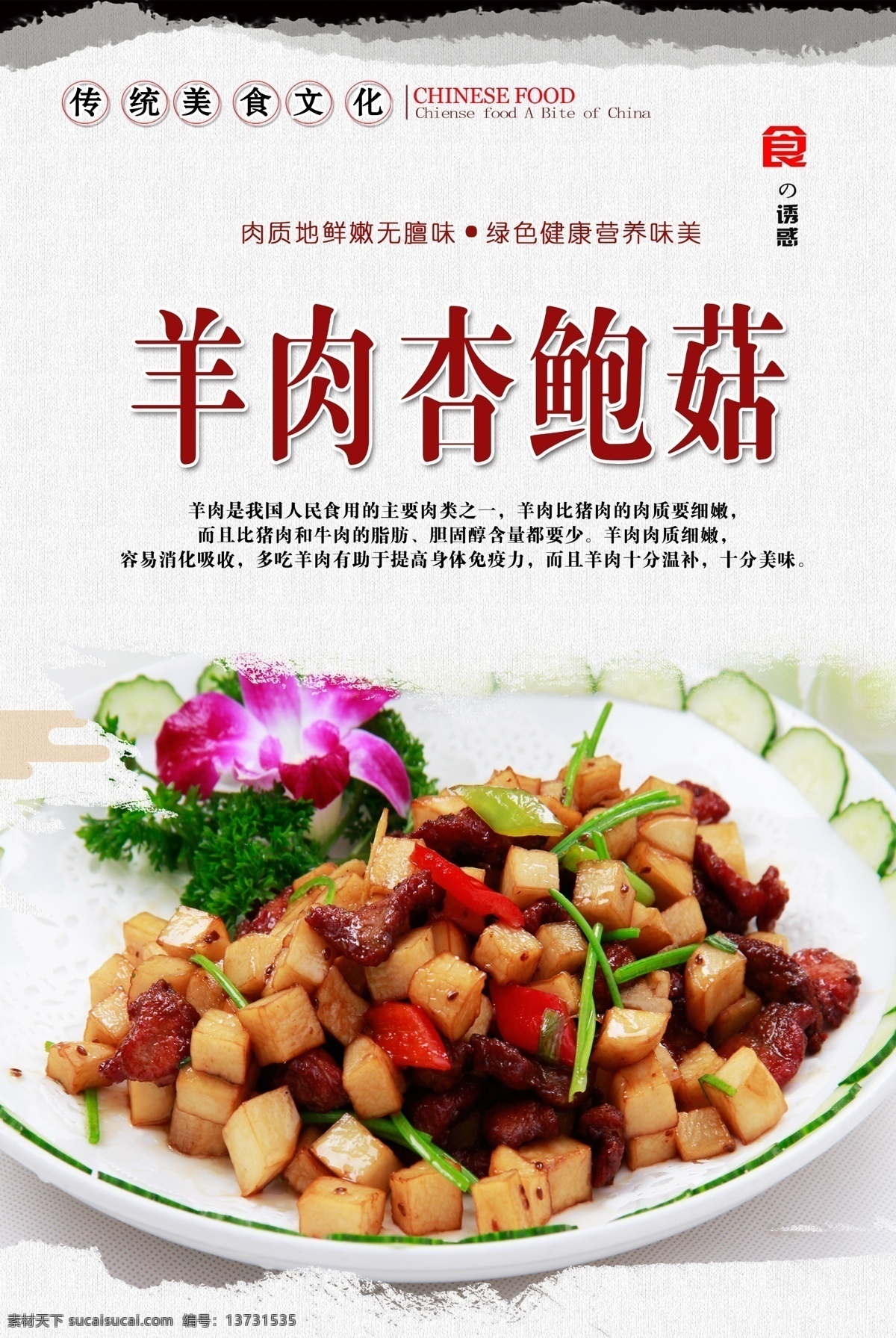 羊肉 杏 鲍 菇 海报 羊肉杏鲍菇 杏鲍菇羊肉 羊肉烧杏鲍菇 舌尖美食 中华美食 传统美食 美食海报 餐饮海报 美味 分层