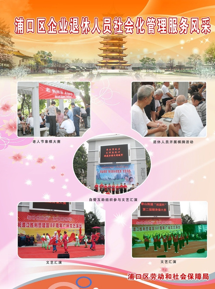 退休人员 退休 人员 摄影展 企业退休人员 劳动 保障 劳动保障 劳动局 劳动保障局 劳动保障所 社会保障 社会 保障局 照片模版 照片背景 照片排版 照片展板 照片展 照片设计 活动 活动照片 活动展示 活动展览 橱窗 宣传 宣传栏 照片 活动集锦 照片集锦 宣传照片 文艺 展板模版 展板背景 展板底图 社区 社区宣传 趣味运动 展板模板 广告设计模板 源文件