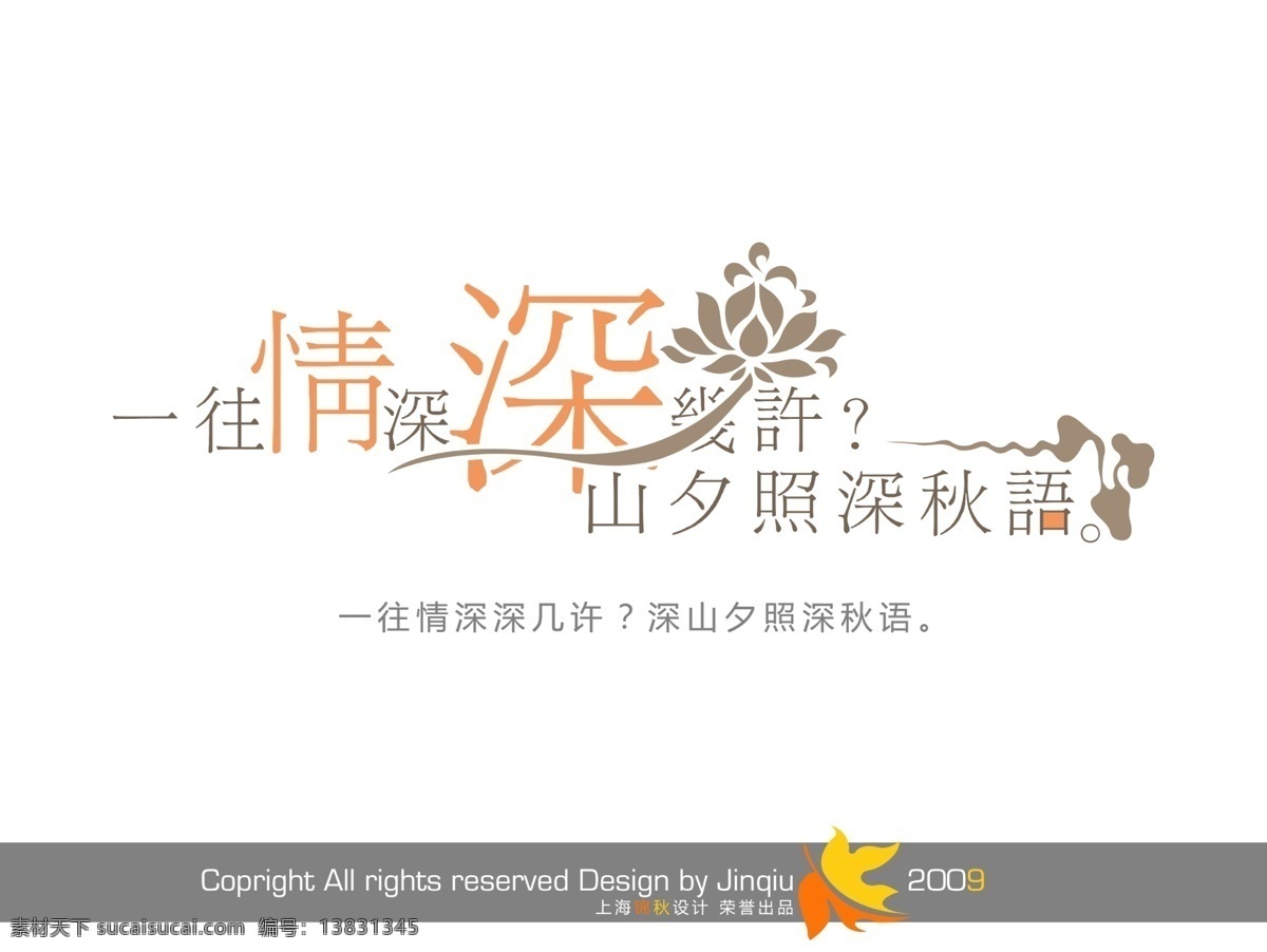 一往情深 深 几许 深山 夕照 深秋 雨 古典字体 花型字体 艺术字 艺术字体设计 婚纱展会 2009婚纱 psd源文件