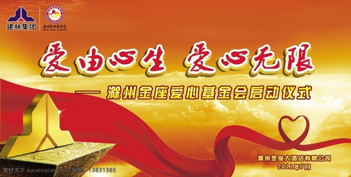 爱心 基金 启动 仪式 背景 金色背景 psd源文件