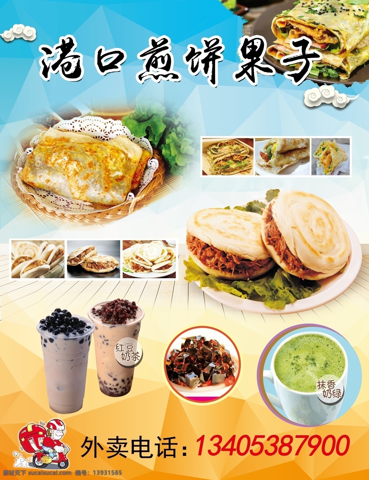 肉夹馍 煎饼果子套餐 煎饼果子海报 肉夹馍海报 菜单菜谱