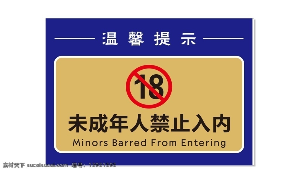 公共标识牌 网吧 网咖游戏厅 18岁未成年 禁止入内 标志 标志图标 公共标识标志