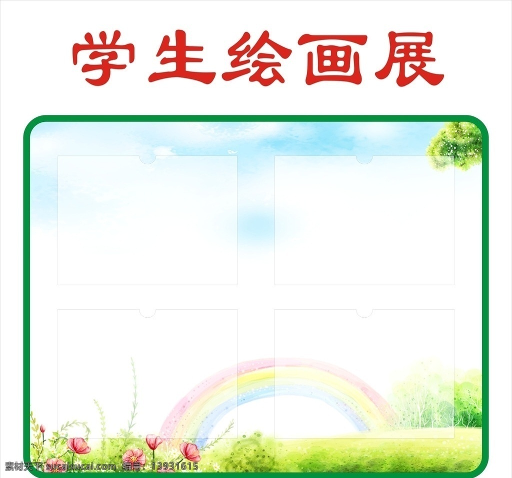 学生绘画展 插卡 卡通 卡通背景 彩虹 校园插卡 校园名片 班级插卡 班级名片 绘画展示台 展示台 蓝天白云 作品展 作品栏 学生作品 学生作品栏 学生绘画 绘画 原创共享 室内广告设计