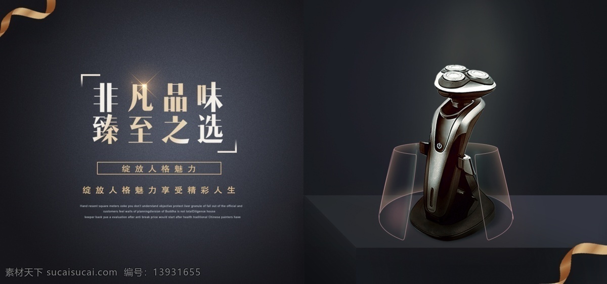 剃须刀 男士用品 黑金 简约 高端 banner 金色 大气 排版 立体 黑色 海报 大图 文字