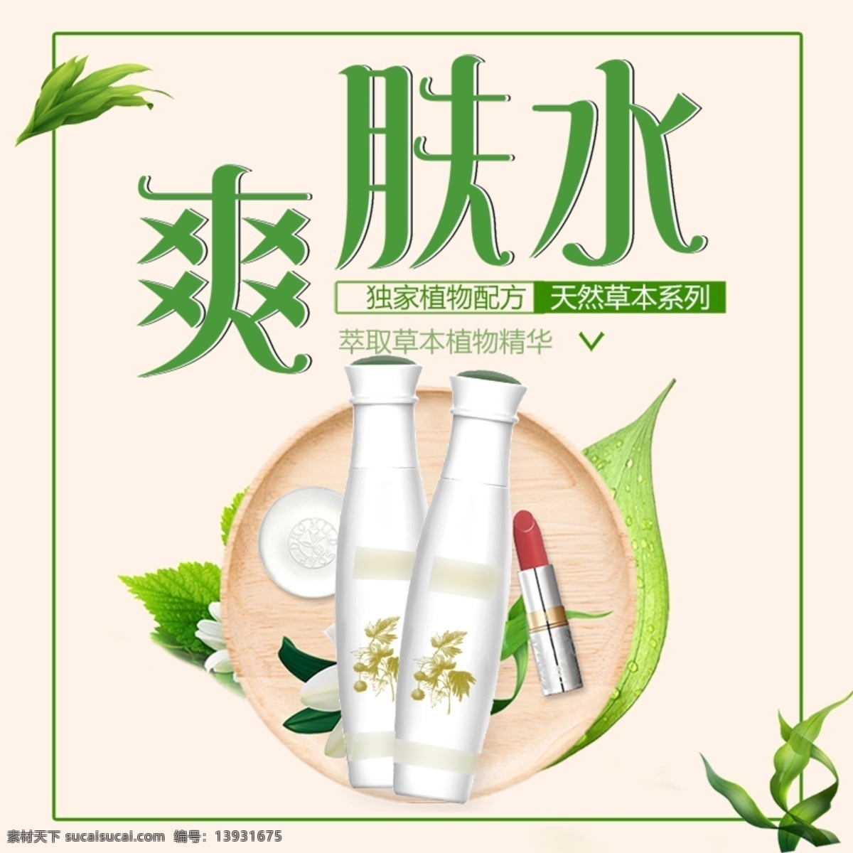 电商 淘宝 护肤品 补水 保湿 爽肤水 绿色 主 图 模板 主图 直通车 化妆品 美妆 简约