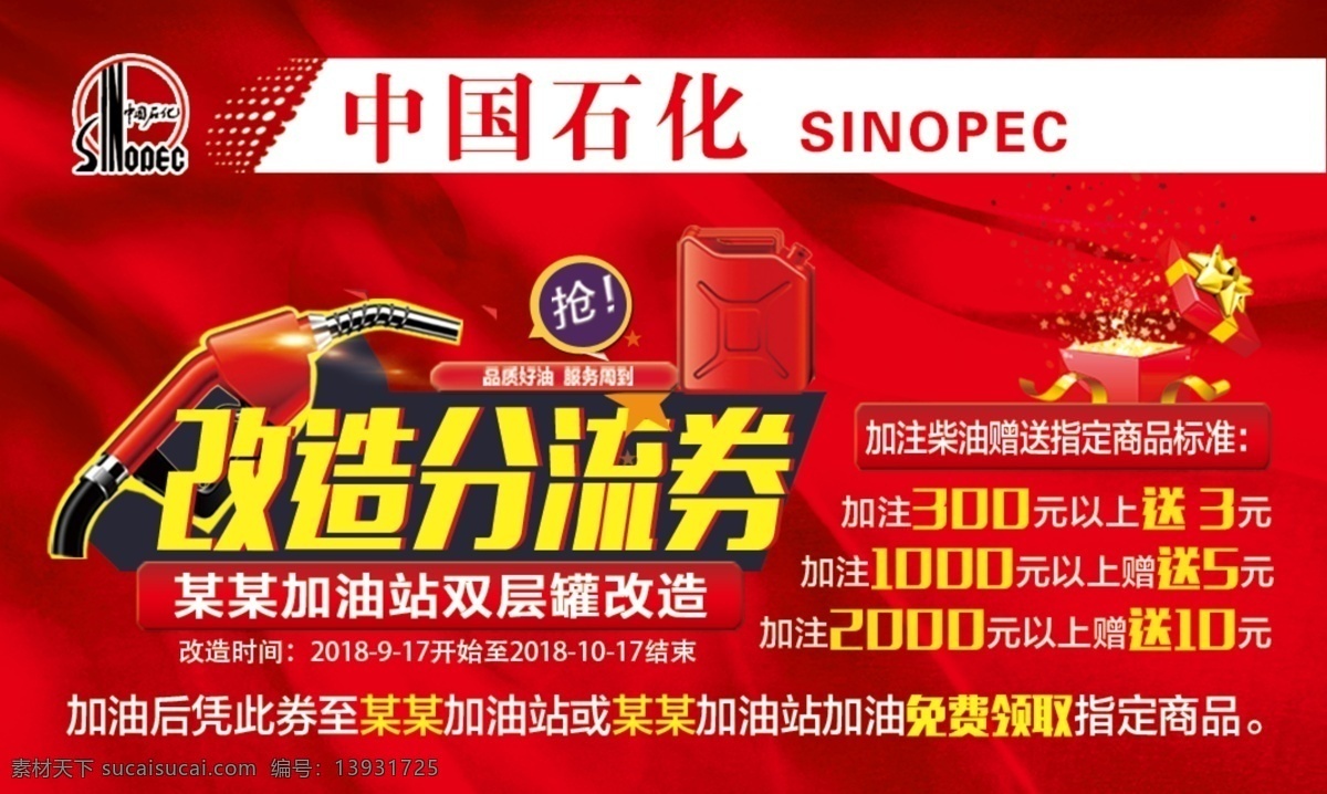 中石化 改造分流券 正 中国石化 加油站 优惠卡 代金券 红色代金券 红色卡 名片 中石化标志 中石化券 优惠券 卡片 红色背景 柴油 双管灌改造 装修卡 停业卡 奖品券