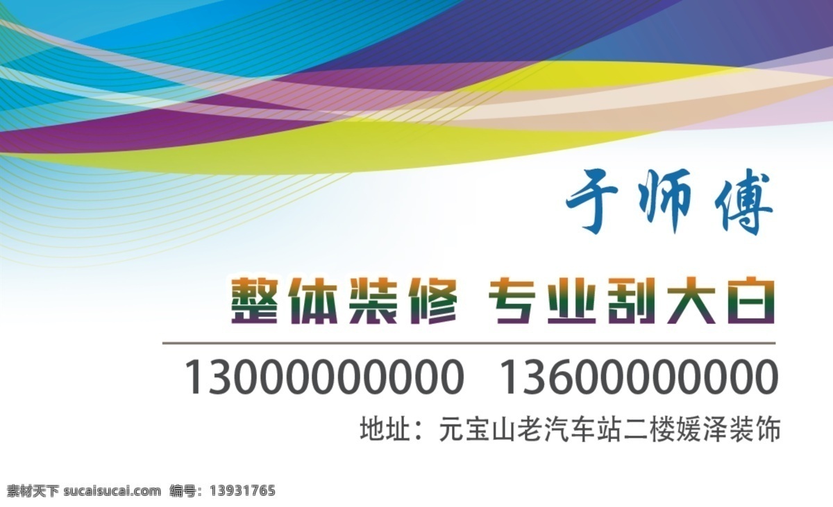 刮大白名片 乳胶漆名片 打扫卫生名片 工人名片 防水电工名片 刮腻子 涂料 乳胶漆 生态乳胶漆 装修 家装名片 装修名片 高档名片 简洁名片 蓝色名片 印刷名片 彩色名片 条纹名片 画册设计