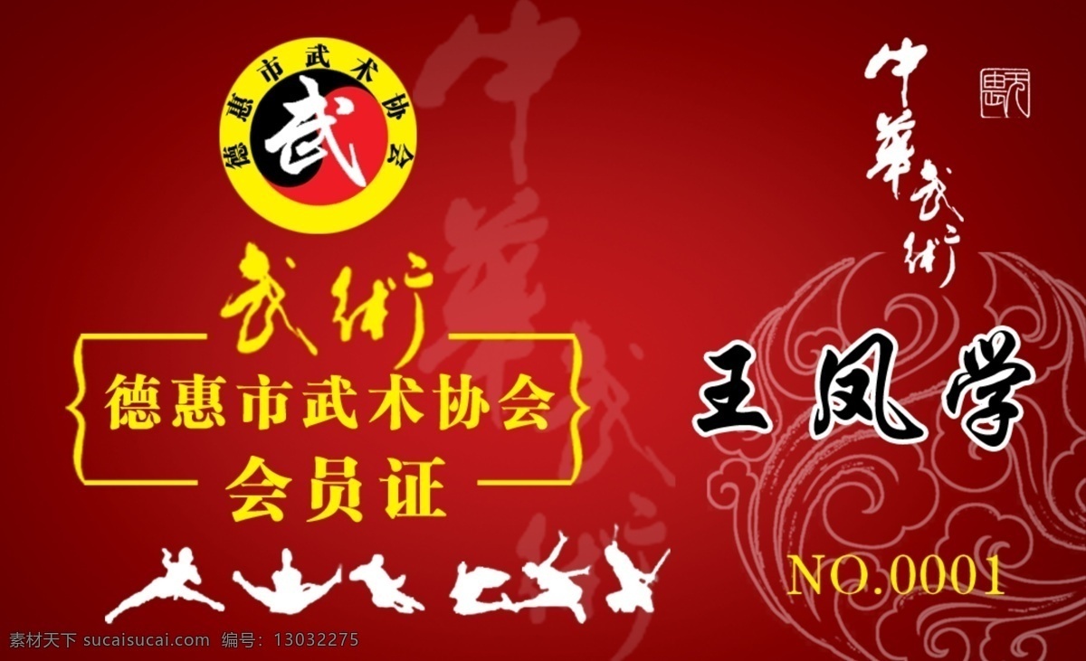 武术协会 创意 广告设计模板 红背景 会员卡 名片 名片设计 武术 源文件 武术会员卡 中华武术 名片卡 广告设计名片