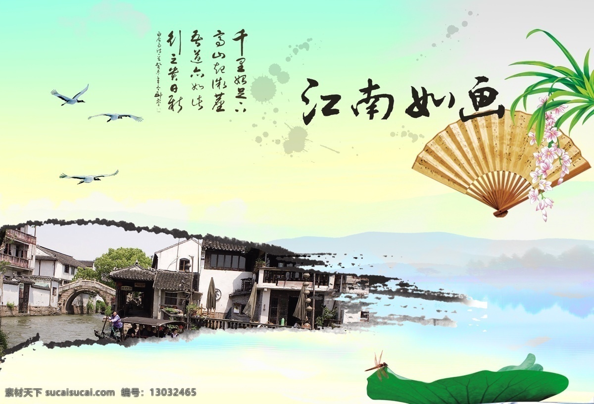 江南水乡 江南 水乡 古镇 古宅 小桥流水 渔船 荷叶 蜻蜓 山脉 扇子 兰花 大雁 江南如画 老房子 村 村落 江南人家 古诗 诗意 水墨 倒影 诗情画意 背景素材 分层 源文件