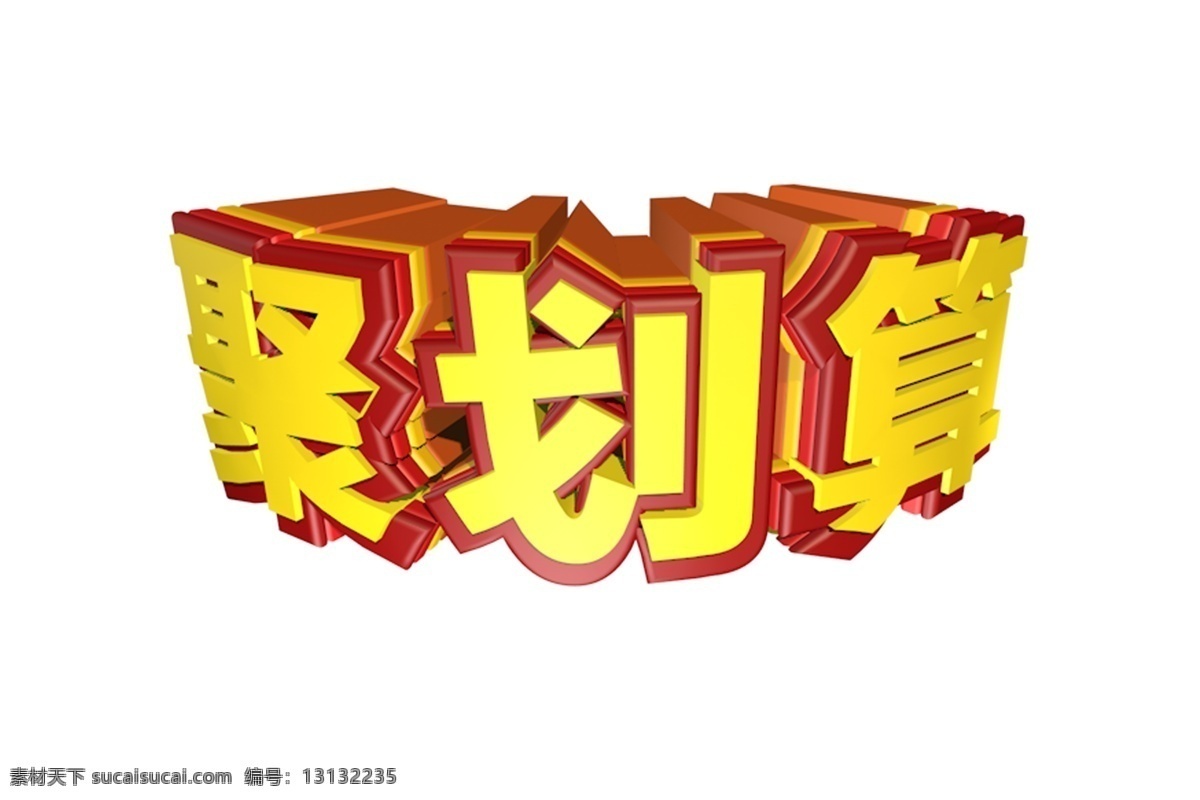 聚 划算 立体 艺术 字 聚划算 立体字 促销海报 艺术字 渲染 电商 淘宝 主图 促销