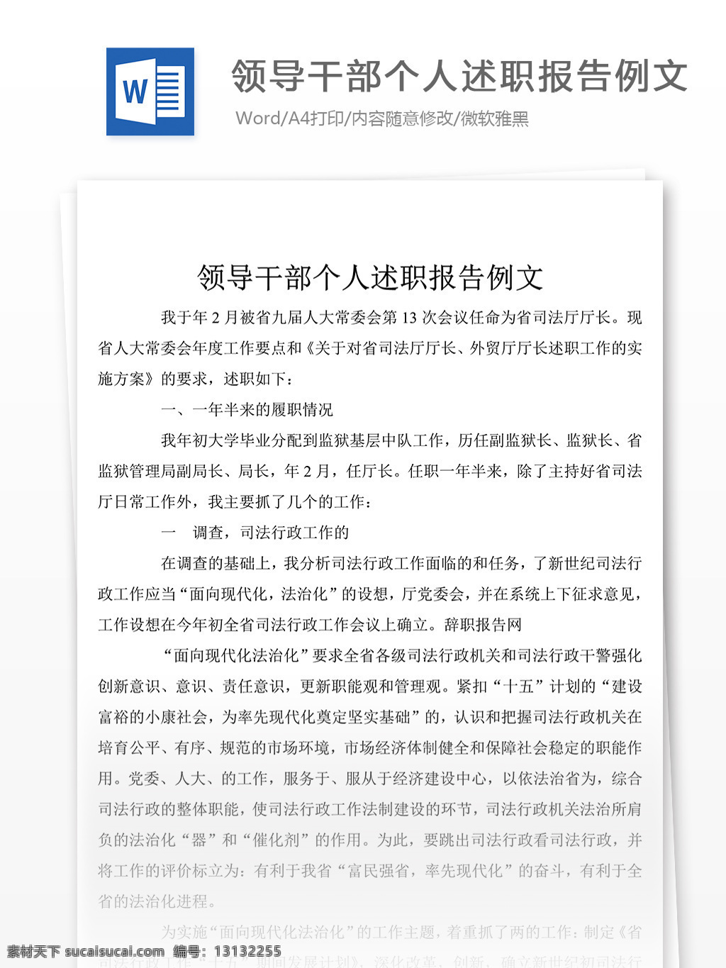 领导干部 述职 汇报 述职报告 述职报告范文 述职报告范例 实用文档 文库模板 word 总结汇报模板