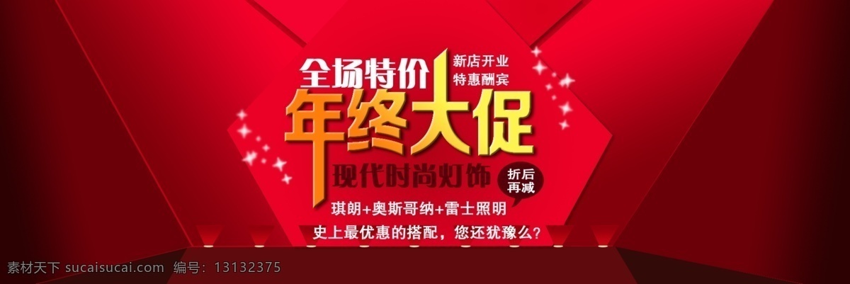 促销海报 灯光 红色背景 轮播图 年终 淘宝 广告 banner 淘宝界面设计 舞台 年终大促 文字排版 晚会背景 淘宝素材 淘宝促销海报