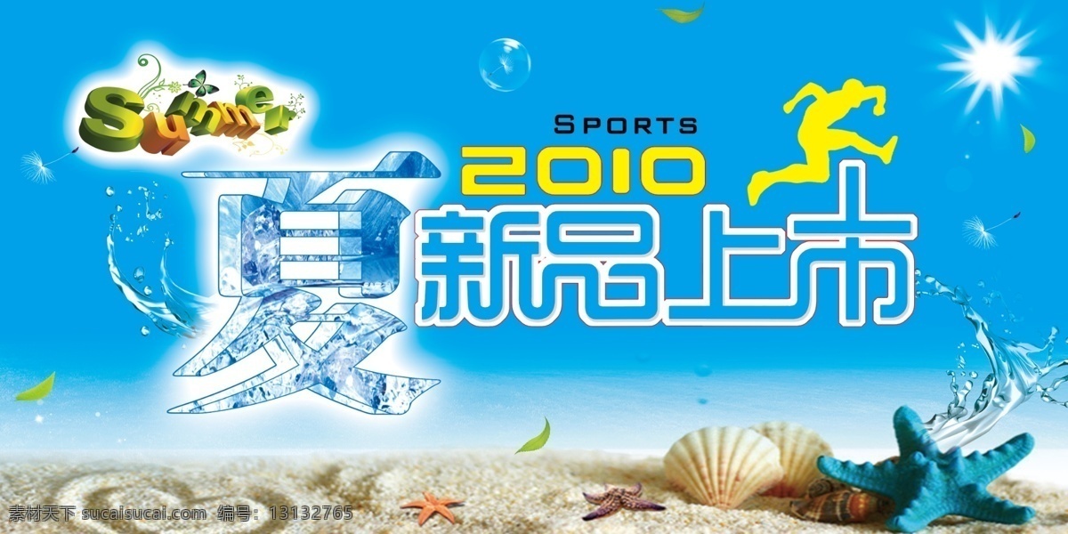 分层 贝壳 海滩 树叶 夏 夏季吊旗 新品 原文件 夏季 吊 旗 模板下载 冰块字 运动 源文件 海报 吊旗设计