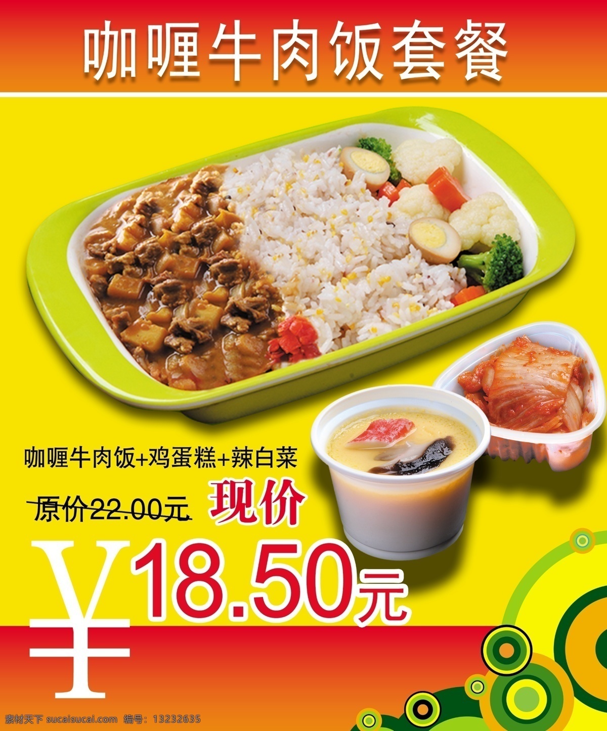 菜单菜谱 广告设计模板 鸡蛋 绿 套餐 圆花纹 圆圈 源文件 咖喱牛肉饭 咖喱牛肉 风味小咸菜 辣白菜 盖浇牛肉饭 黄 菜牌展板 菜品展示板 psd源文件 餐饮素材
