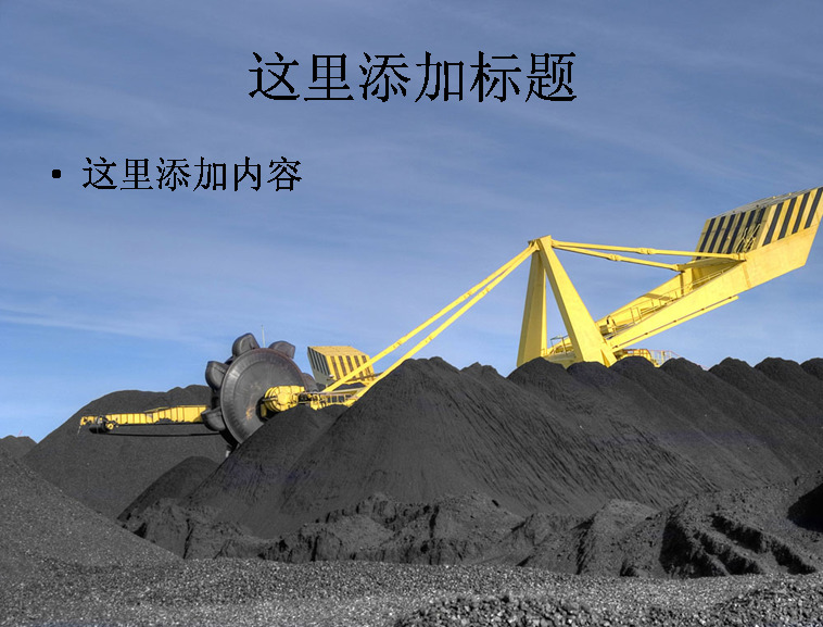 工业生产 煤矿 厂 现代科技 科技 模板