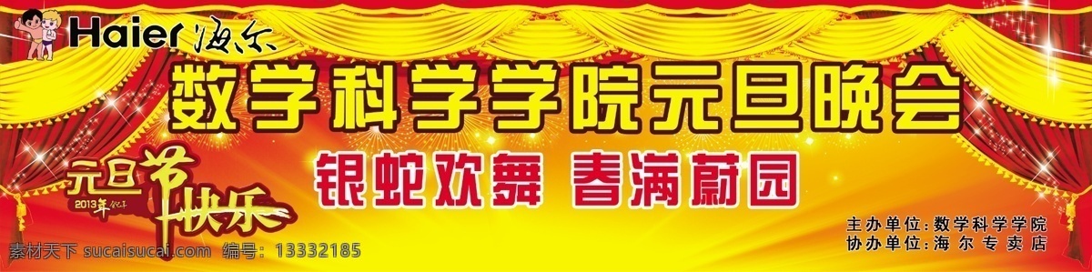 2013年 分层 背景 窗帘 海尔标志 幕布 幕布背景 庆典 晚会幕布 元旦晚会幕布 幕布元素 喜庆 舞台 烟花 帷布 衬布 元旦节快乐 晚会背景 源文件 节日素材 春 晚 年会